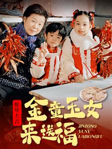 金童玉女来送祝福海报图