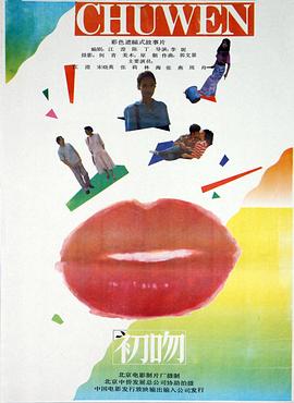 初吻1992封面图