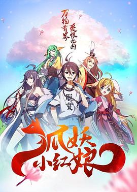 狐妖小红娘总集篇封面图