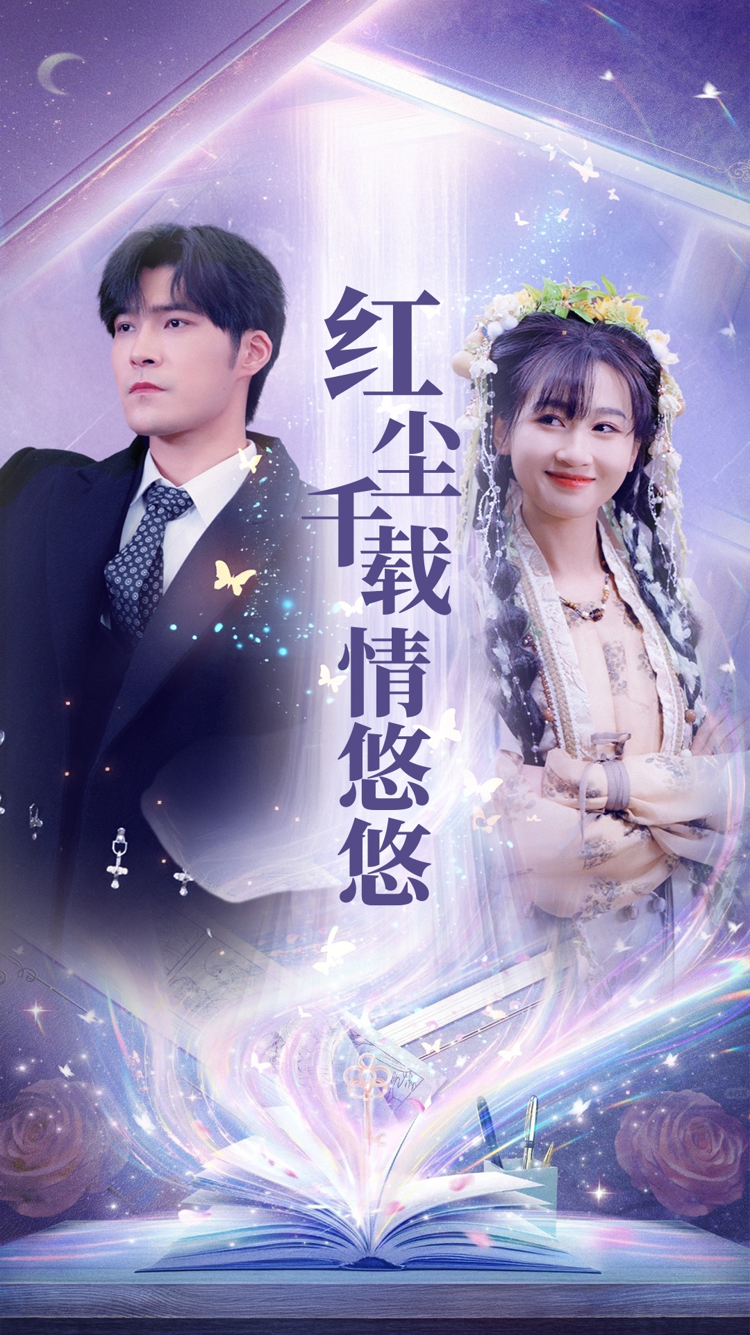红尘千载情悠悠海报图
