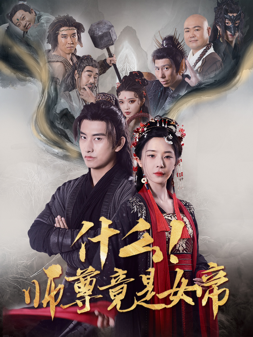 什么！师尊竟是女帝海报图