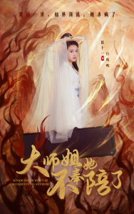 大师姐她不奉陪了海报图