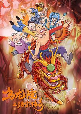 乌龙院之活宝传奇第二季封面图