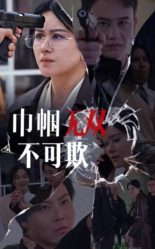 巾帼无双不可欺海报图