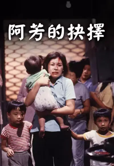 阿芳的抉择封面图