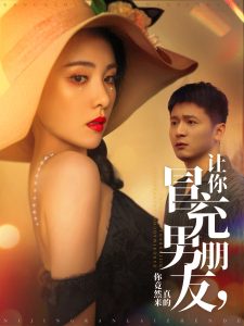 让你冒充男朋友你竟然来真的海报图