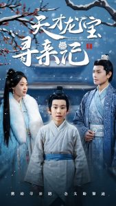 天才龙宝寻亲记海报图