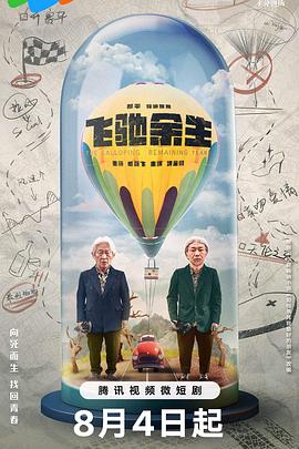 飞驰余生海报图