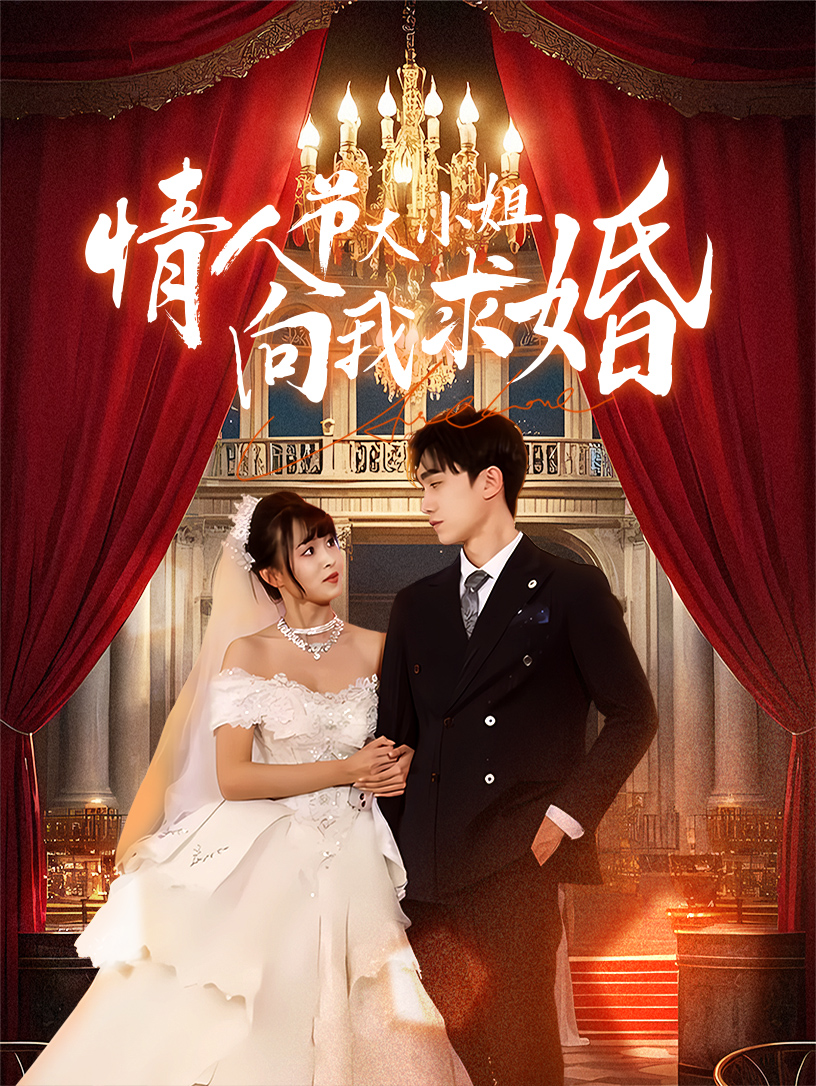 情人节大小姐向我求婚海报图