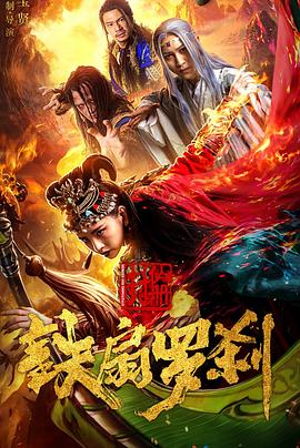 
				封仙册之铁扇罗刹
			封面图