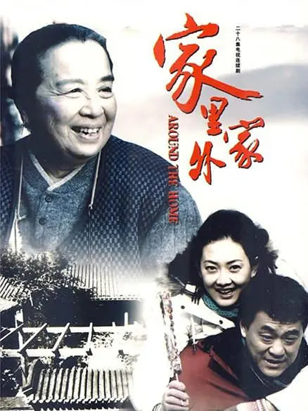 家里家外封面图
