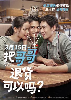 把哥哥退货可以吗？（国语）封面图