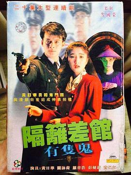 隔壁差馆有只鬼国语封面图