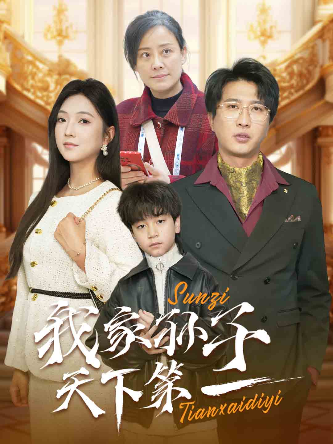 我家孙子天下第一海报图