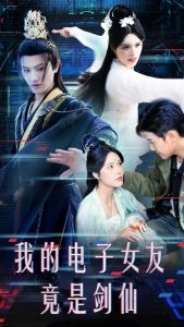 我的电子女友竟是剑仙海报图