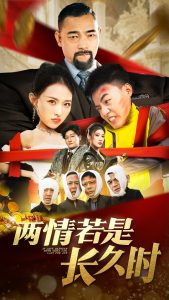 两情若是久长时海报图