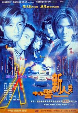 特警新人类封面图
