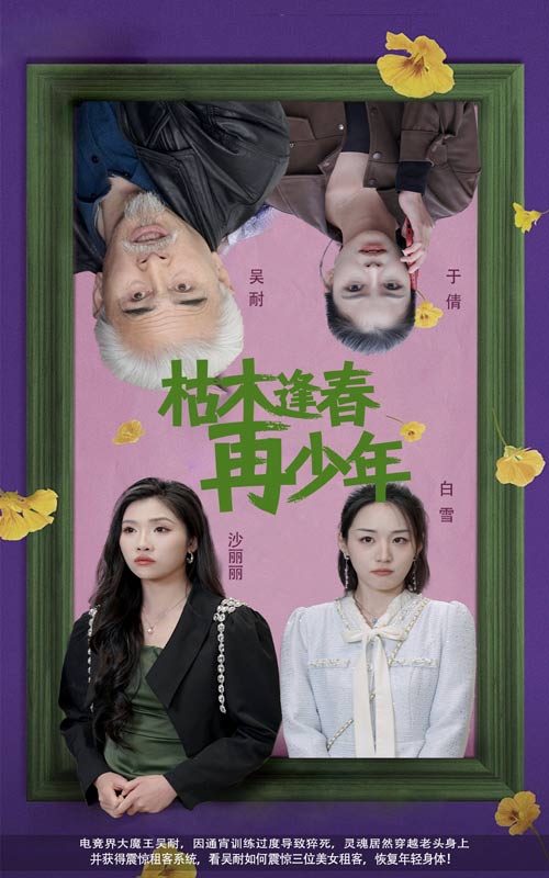 枯木逢春再少年海报图