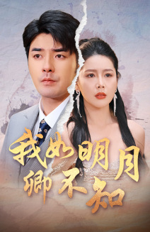 我如明月卿不知海报图