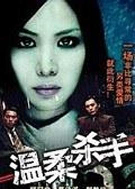 温柔杀手封面图