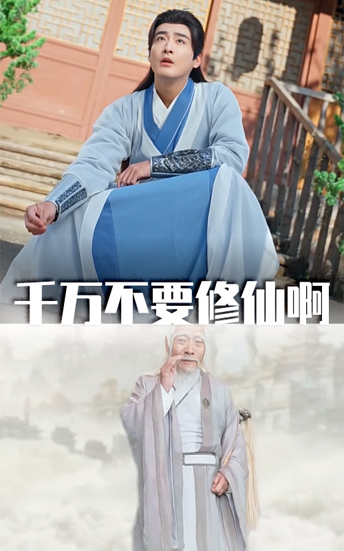 千万不要修仙啊海报图