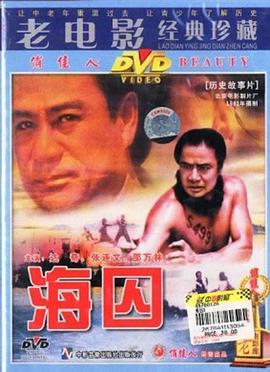 海囚（上，下）封面图