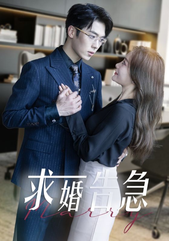 求婚告急总裁上司为何那样海报图