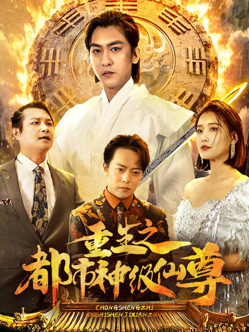 重生之都市神级仙尊海报图