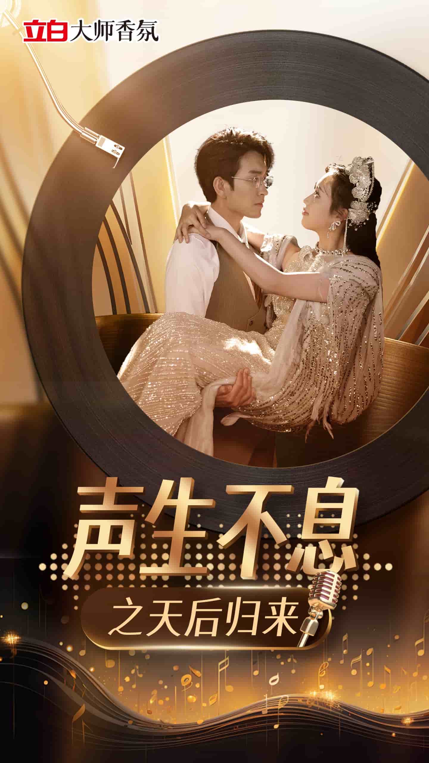 声生不息之天后归来海报图