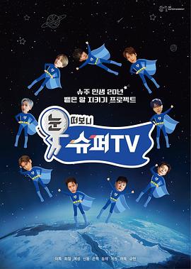 睁眼一看是supertv封面图