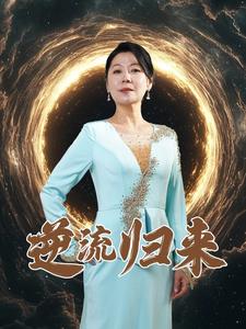 逆流归来海报图