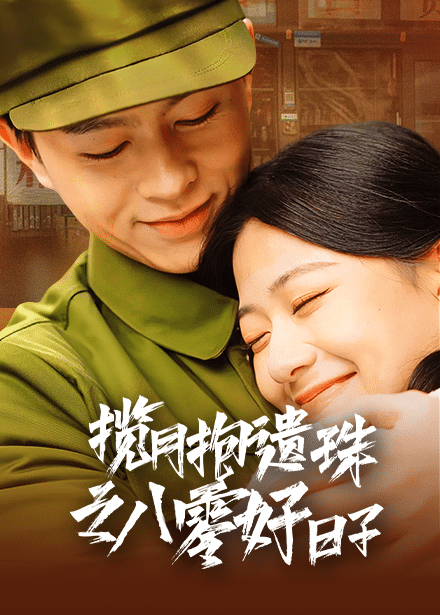 揽月抱遗珠之八零好日子海报图