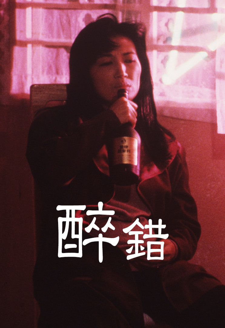 醉错封面图