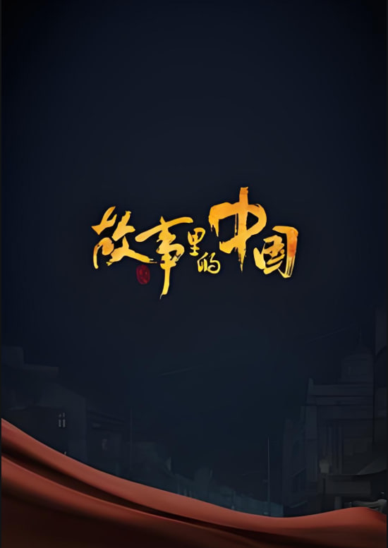 故事里的中国 第二季封面图