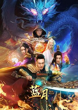蓝月2020封面图