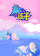 赢在孩子第二季海报图