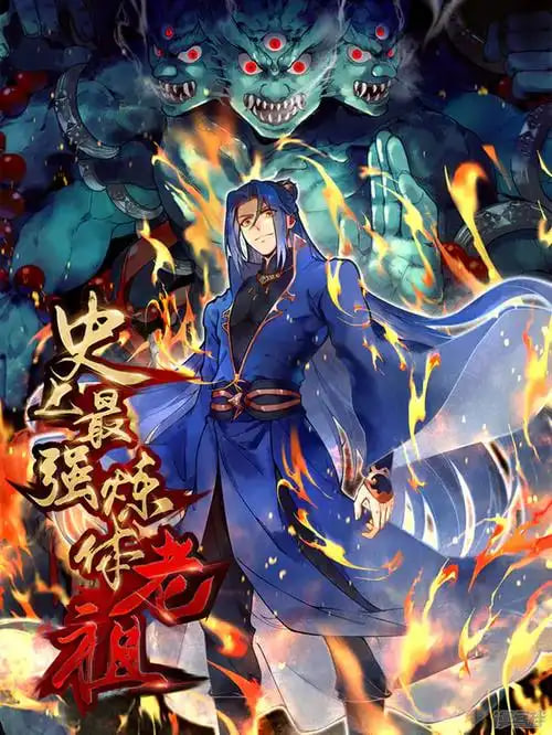 史上最强炼体老祖 第二季海报图