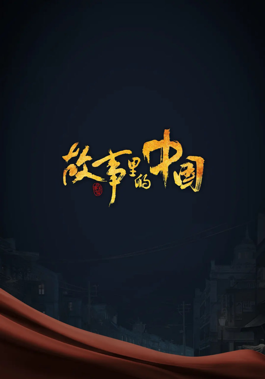 故事里的中国 第三季封面图