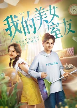 我的美女室友封面图