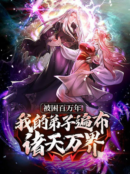 被封百万年：我的弟子全部成神 第一季 动态漫画海报图