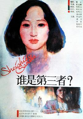 谁是第三者（上，下）封面图