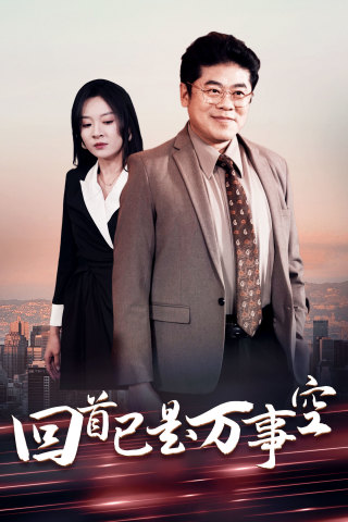 回首已是万事空海报图