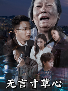 无言寸草心海报图