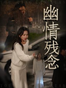 幽情残念海报图