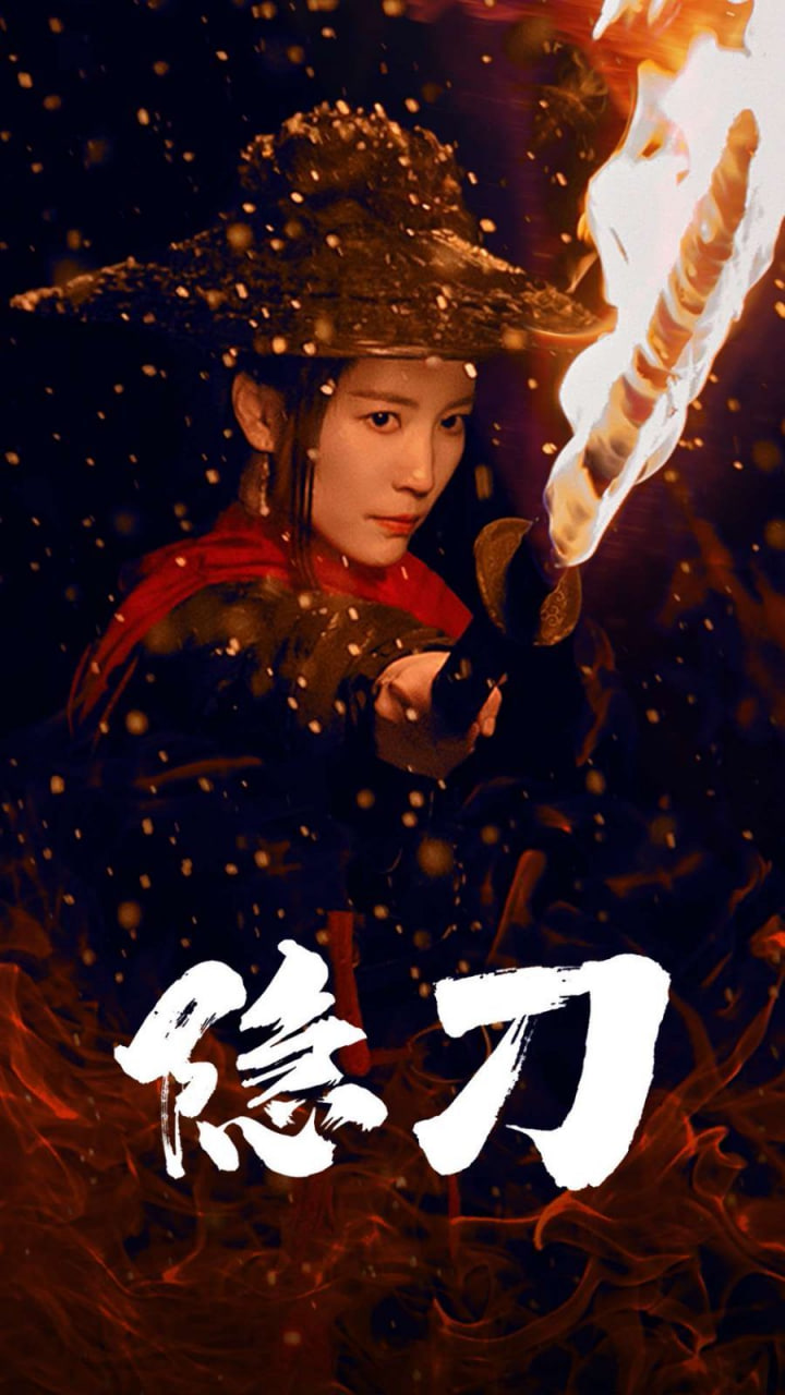 隐刀（血隐江湖）海报图
