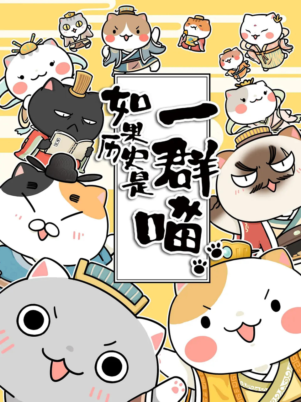 如果历史是一群喵 第1-3季封面图