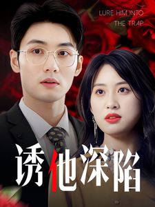 诱他深陷海报图