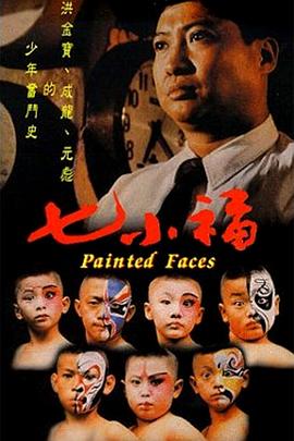 七小福1988封面图