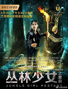 丛林少女之重启海报图