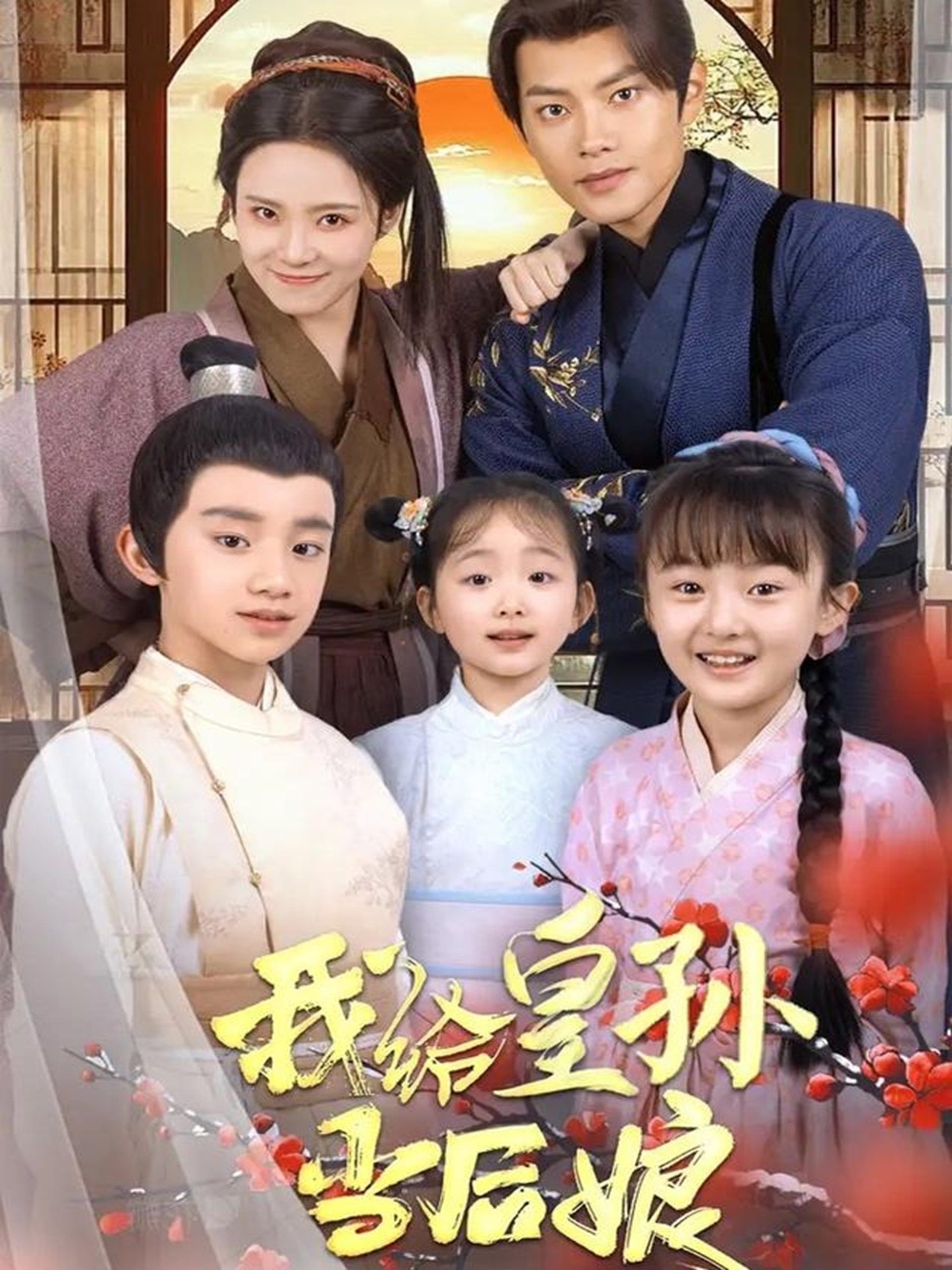 我给皇孙当后娘海报图